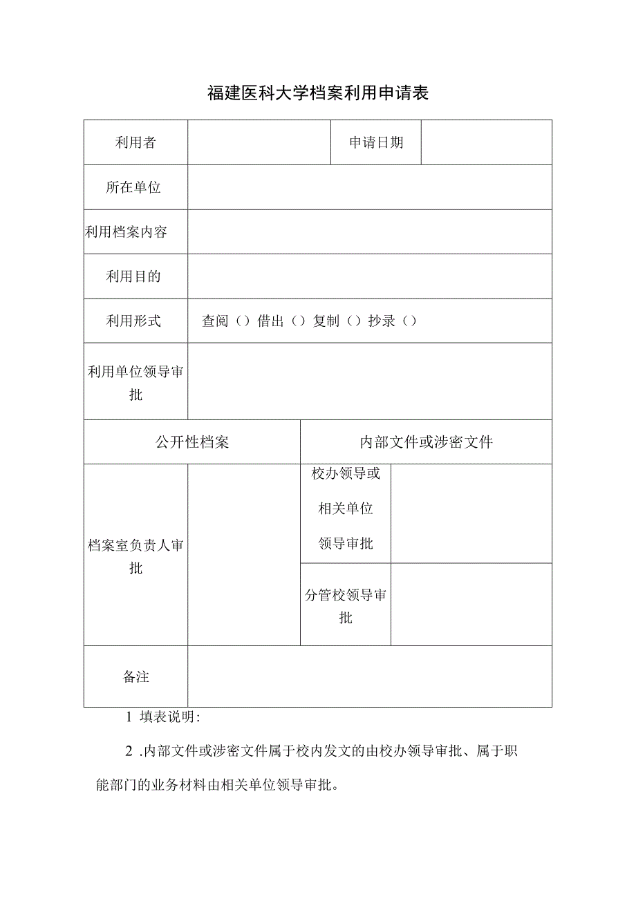 福建医科大学档案利用申请表.docx_第1页