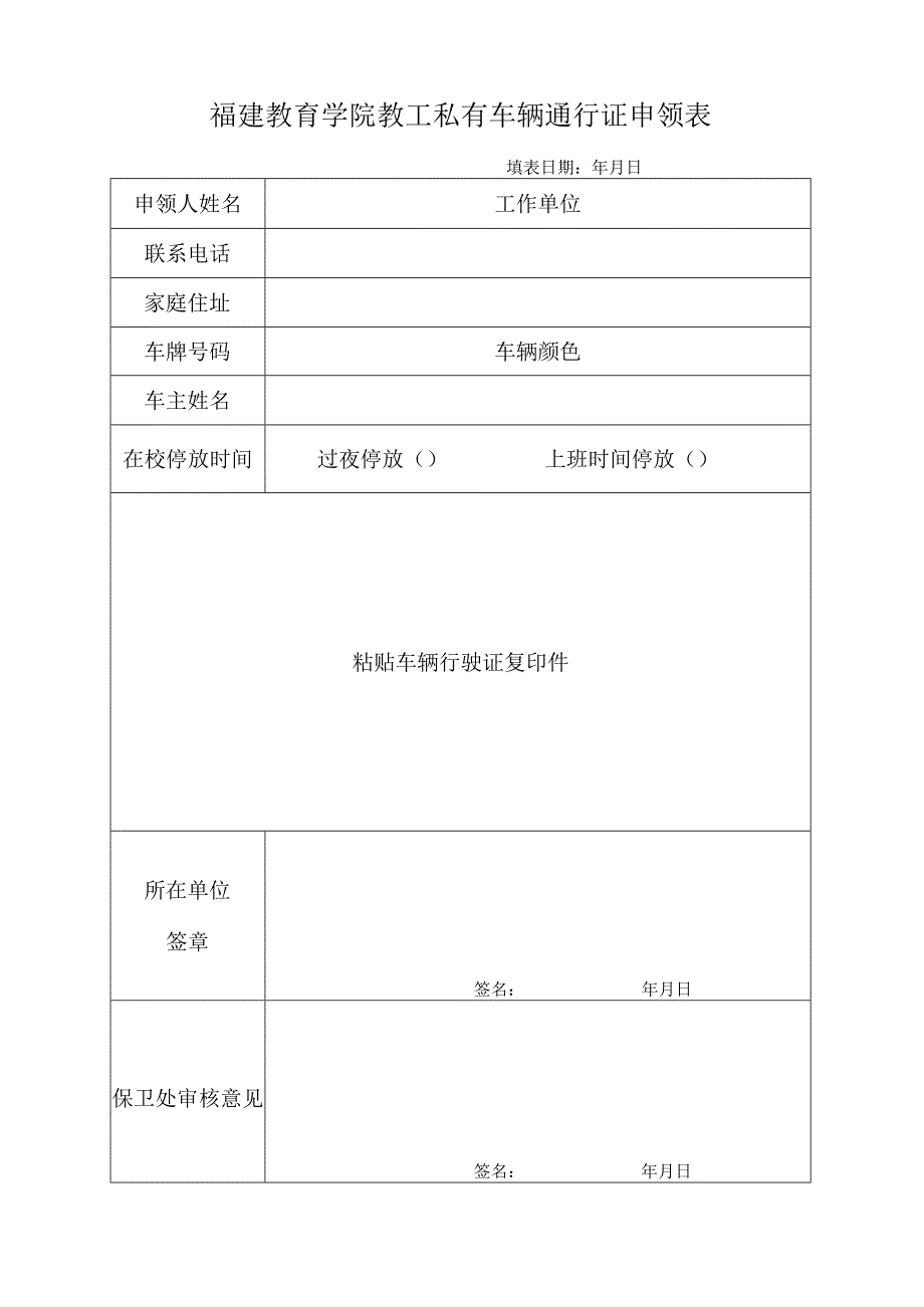 福建教育学院教工私有车辆通行证申领表.docx_第1页