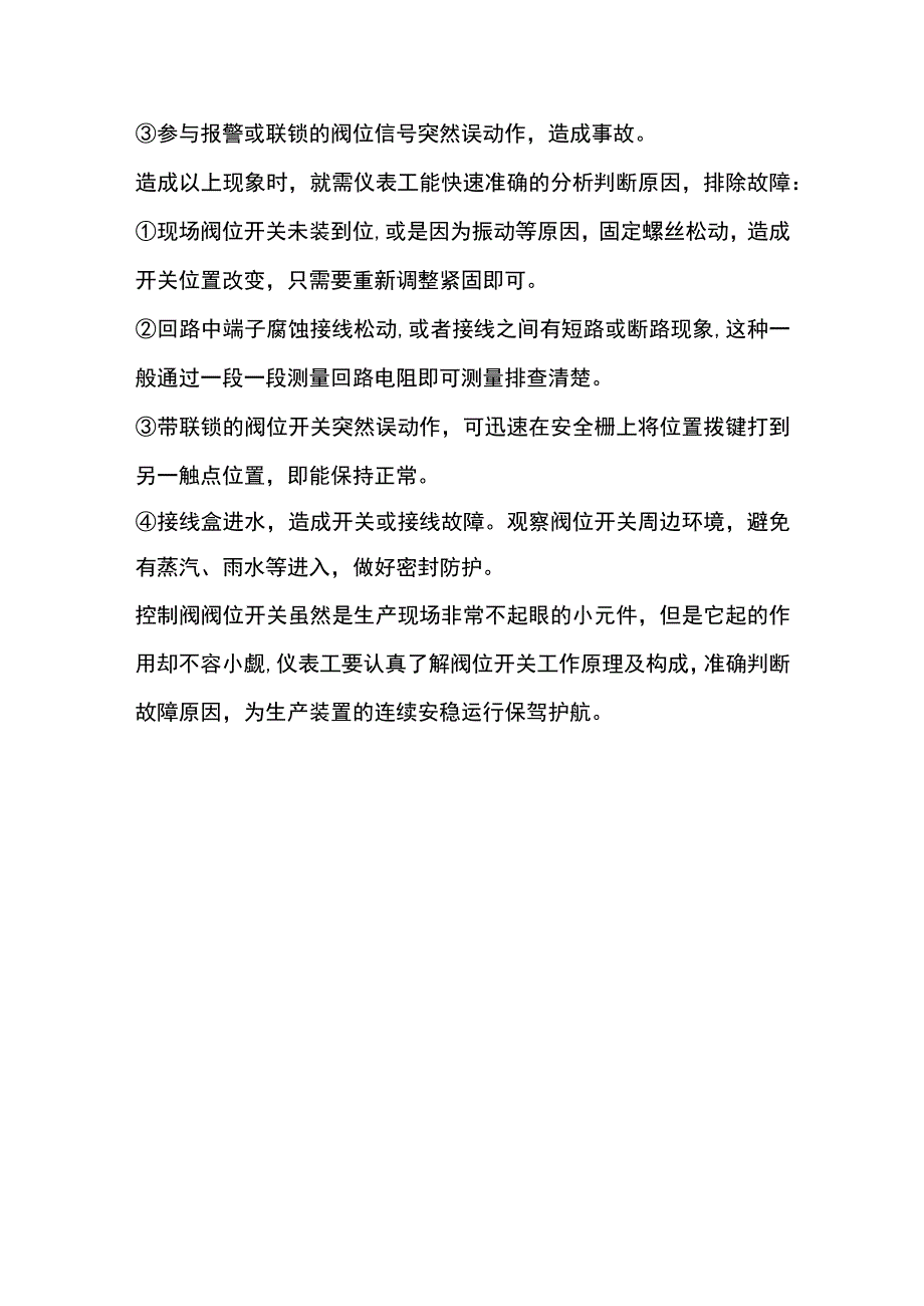 维护阀位开关的方法.docx_第3页