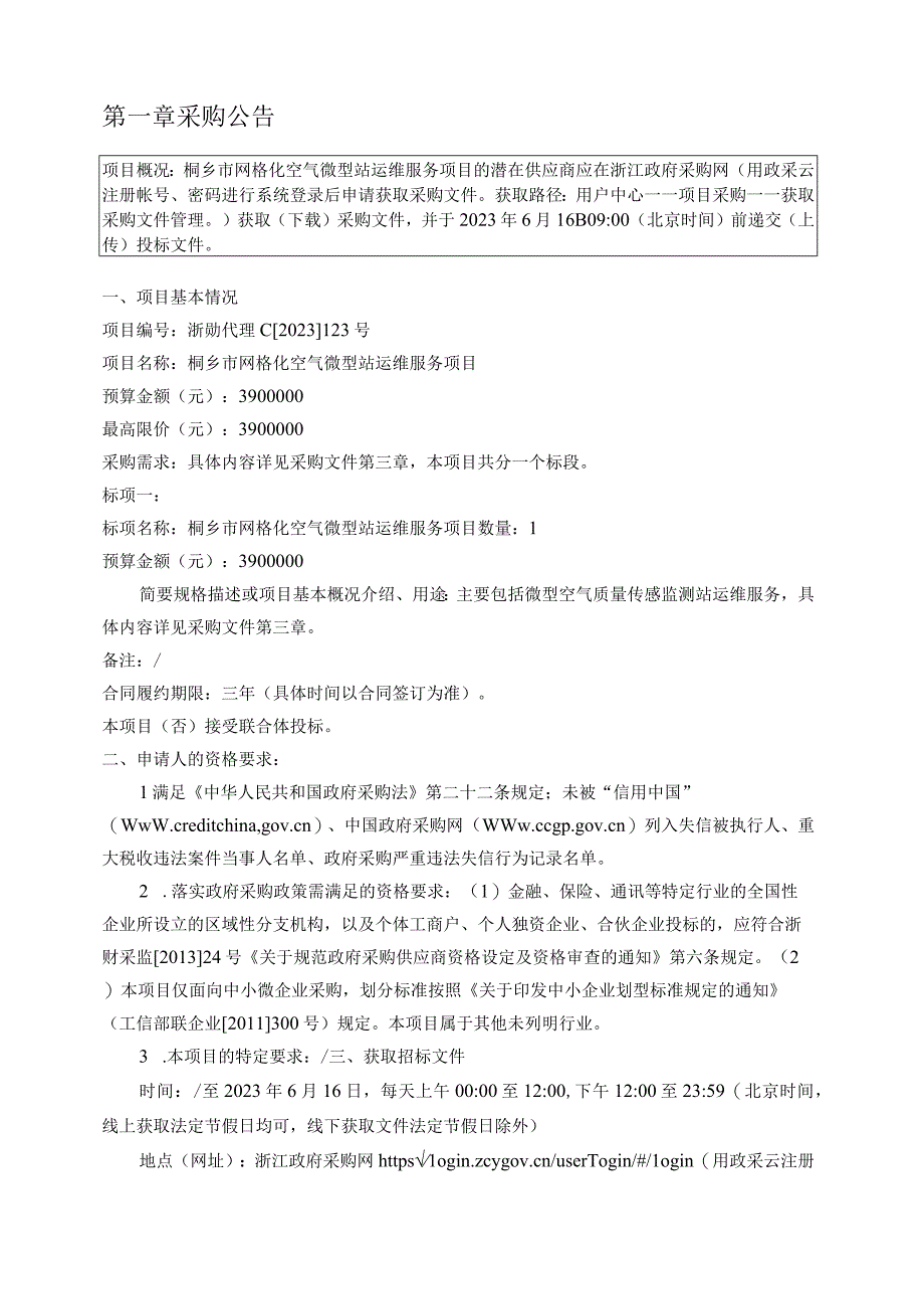 网格化空气微型站运维服务项目招标文件.docx_第3页