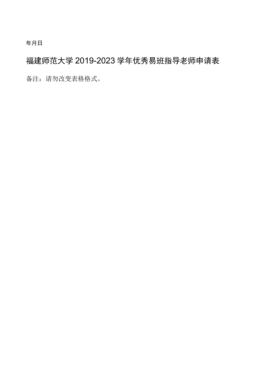 福建师范大学20192023学年优秀易班指导老师申请表.docx_第2页