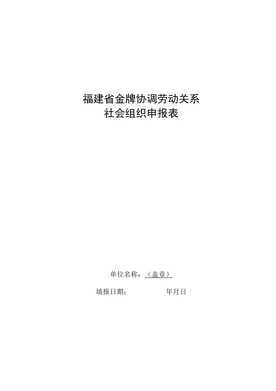 福建省金牌协调劳动关系社会组织申报表.docx_第1页