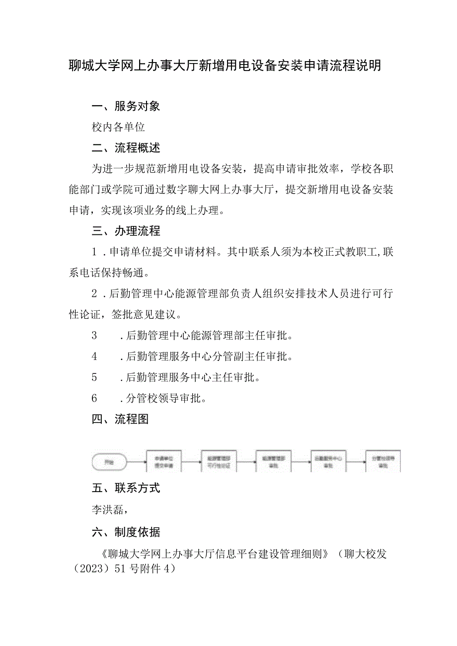 聊城大学网上办事大厅新增用电设备安装申请流程说明.docx_第1页