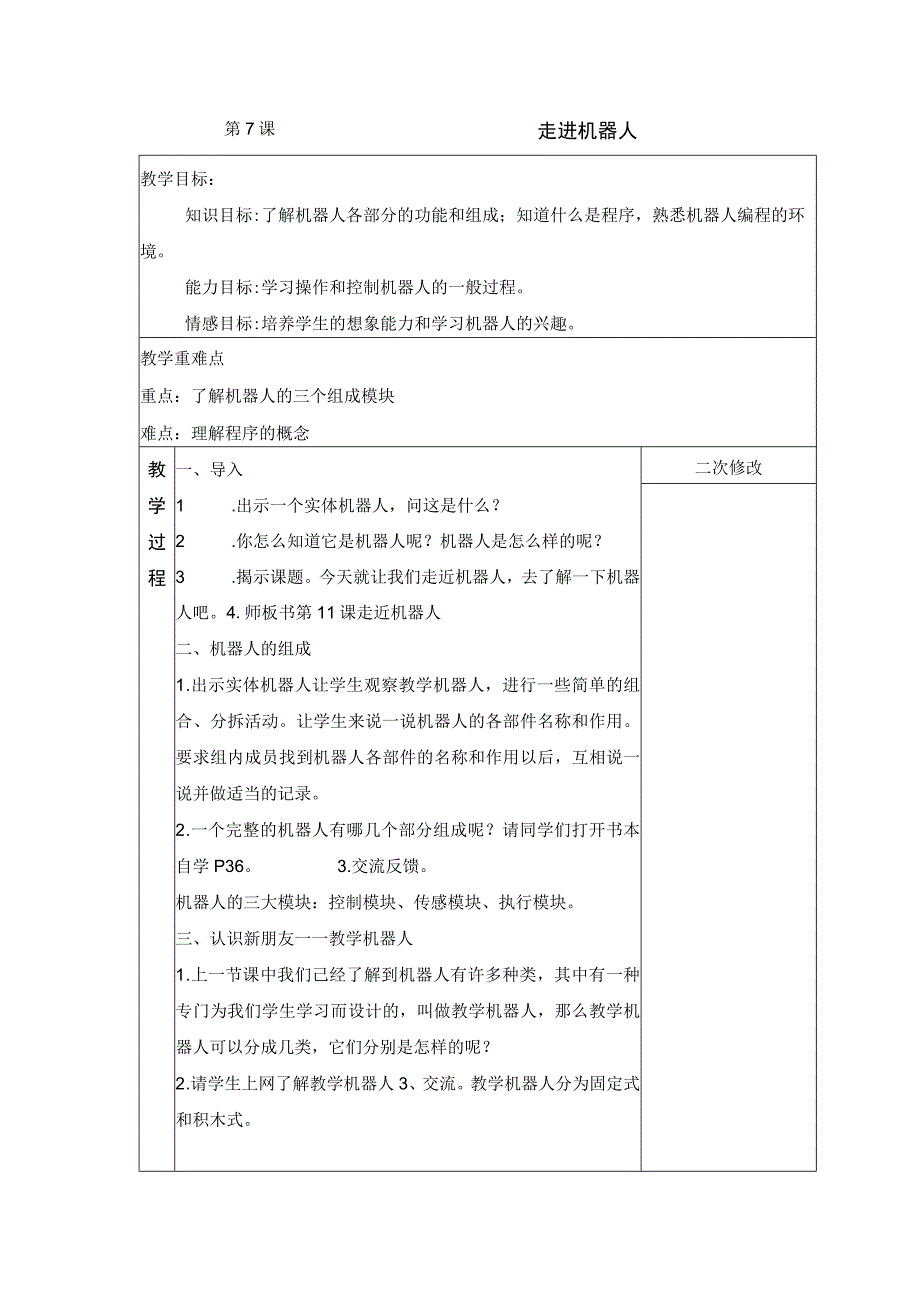 第7课 走进机器人 教案 六年级信息技术下 浙江摄影版.docx_第1页