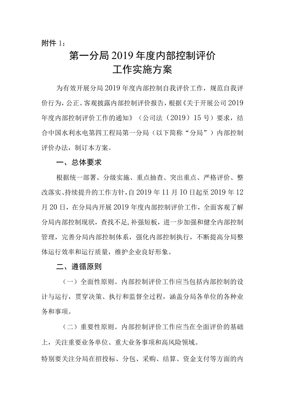 第一分局2019年度内部控制评价工作实施方案.docx_第1页