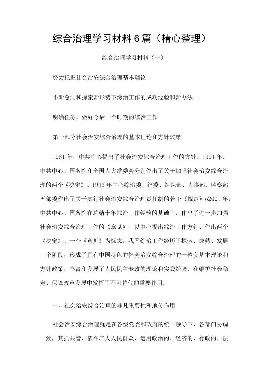 综合治理学习材料6篇精心整理.docx_第1页