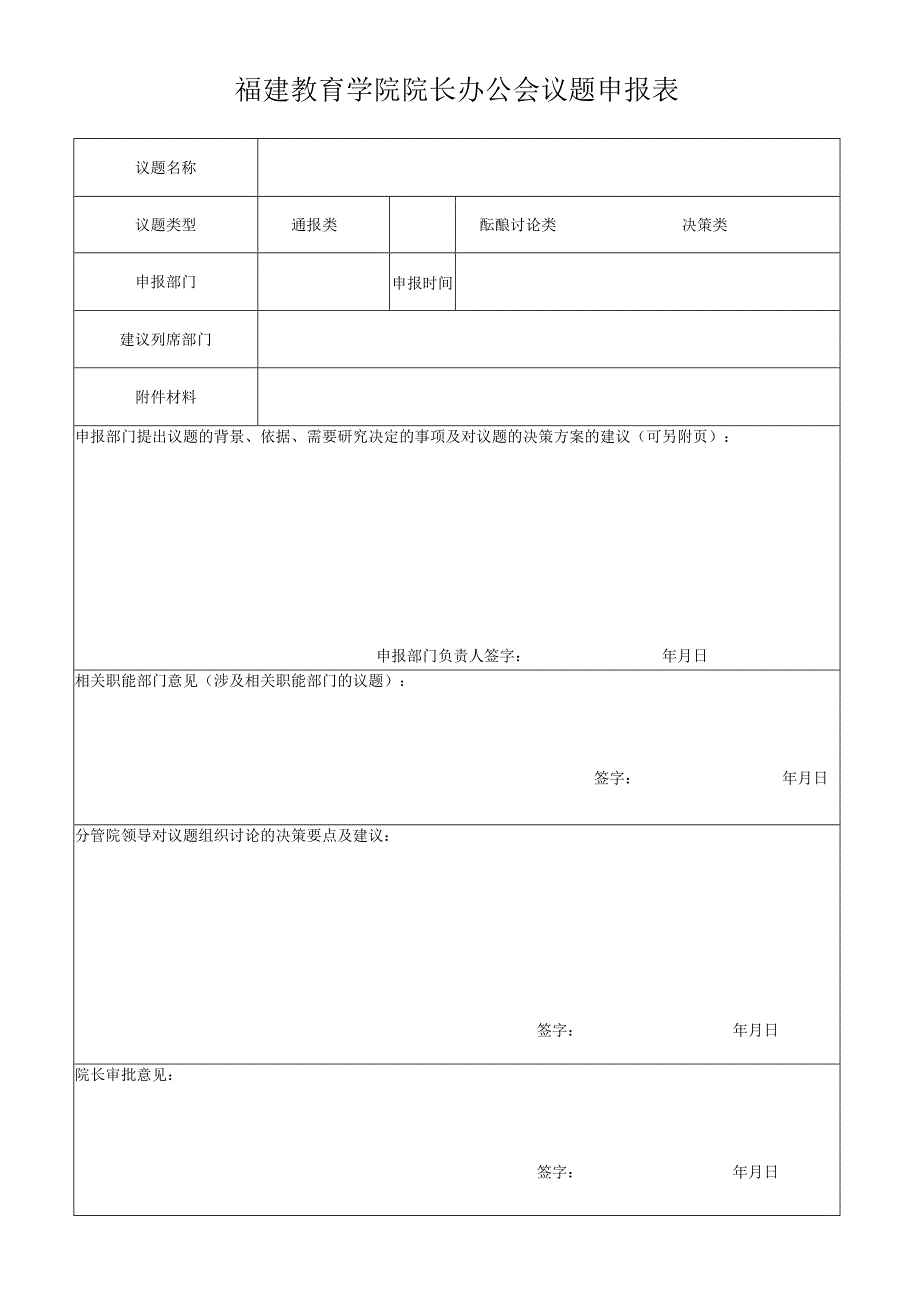 福建教育学院院长办公会议题申报表.docx_第1页