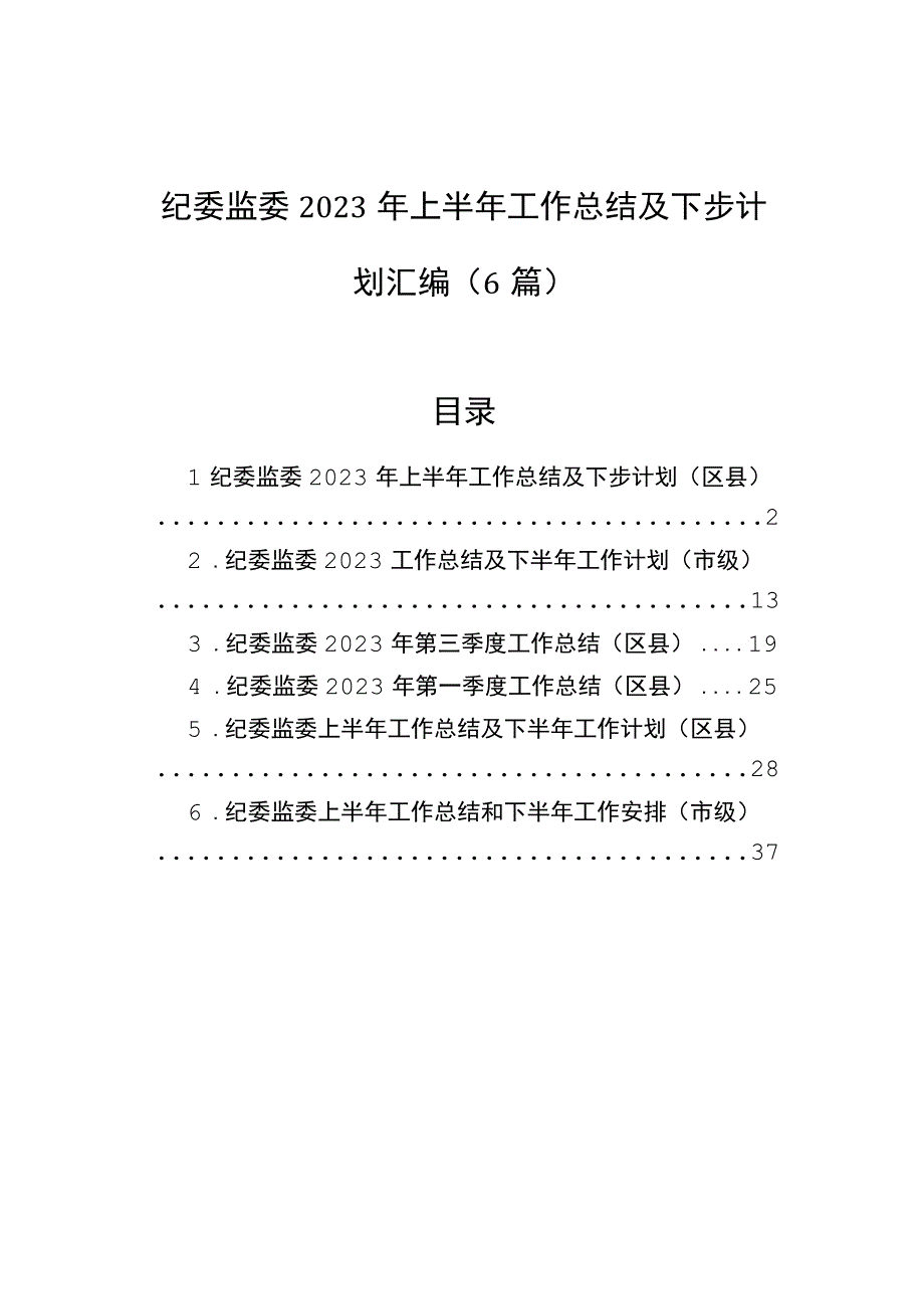 纪委监委2023年上半年工作总结及下步计划汇编6篇.docx_第1页