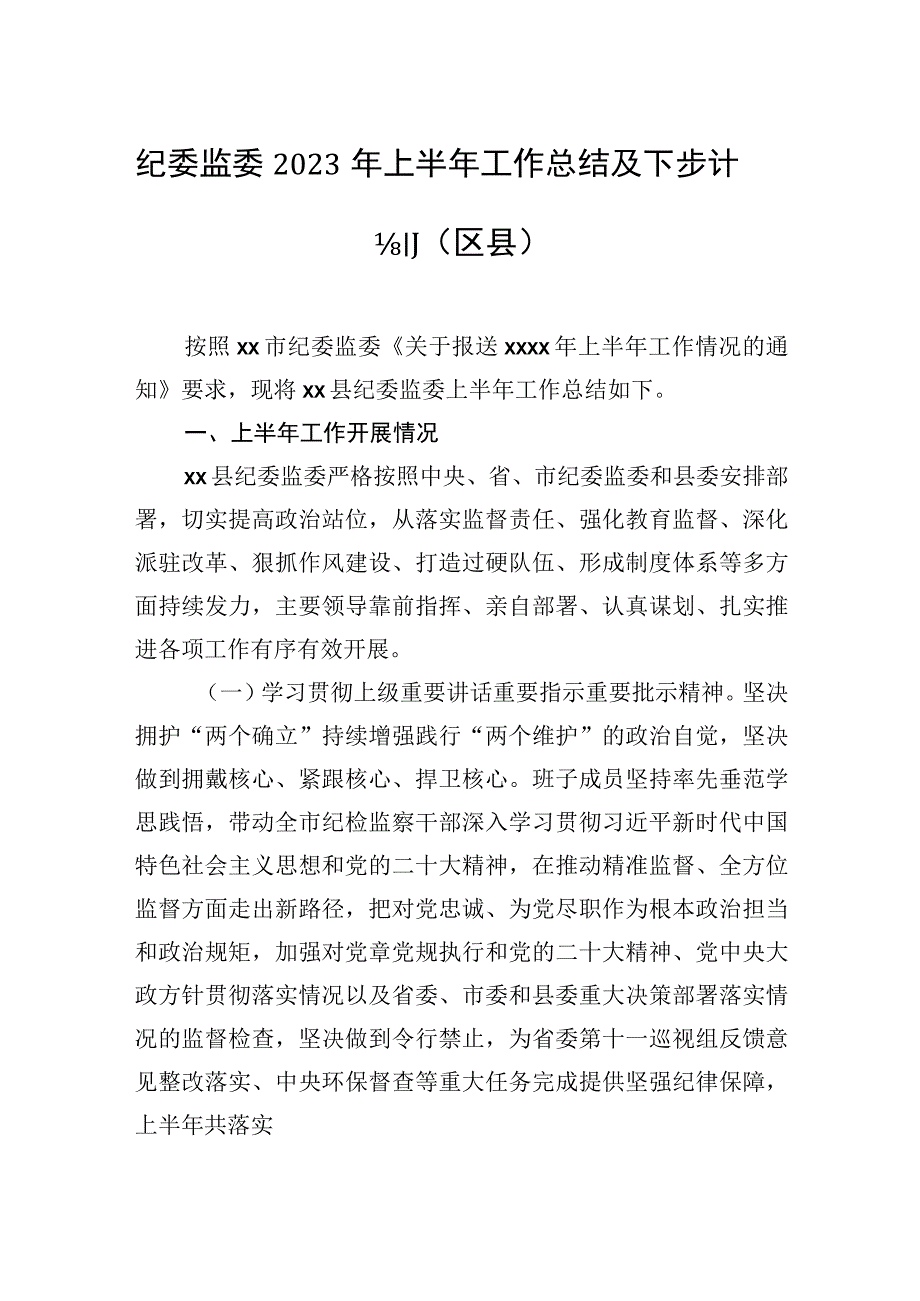 纪委监委2023年上半年工作总结及下步计划汇编6篇.docx_第2页