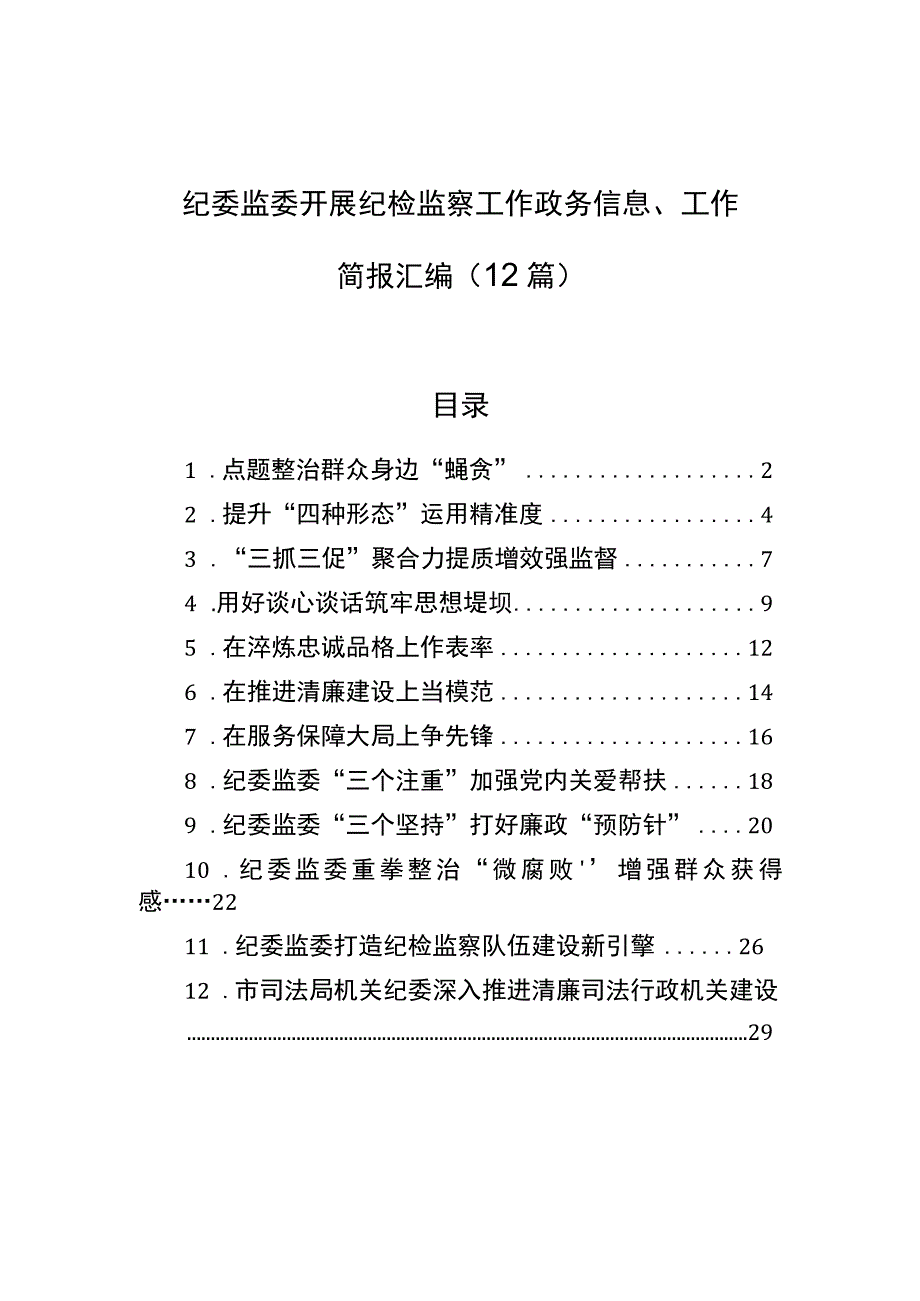 纪委监委开展纪检监察工作政务信息工作简报汇编12篇.docx_第1页