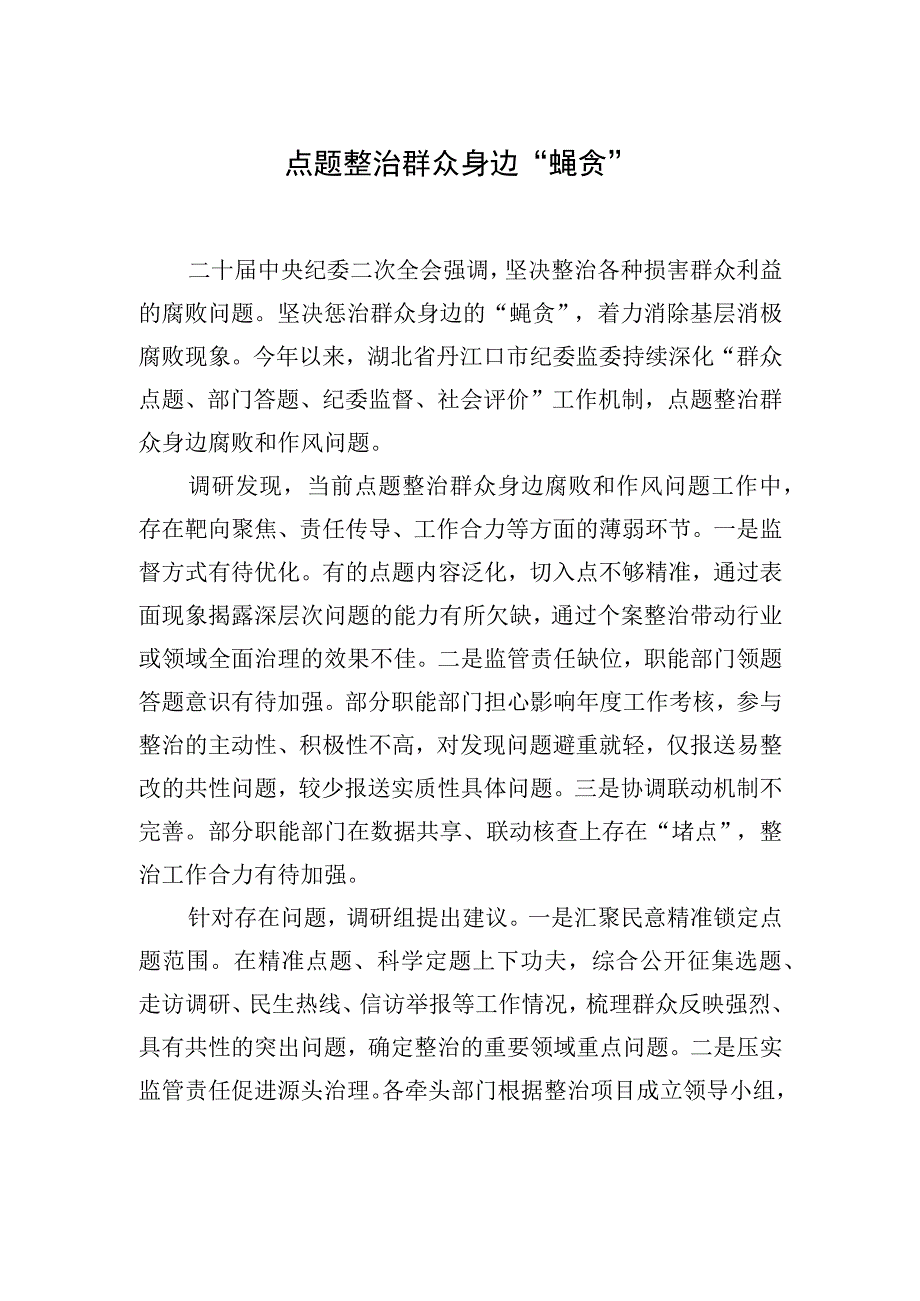 纪委监委开展纪检监察工作政务信息工作简报汇编12篇.docx_第2页