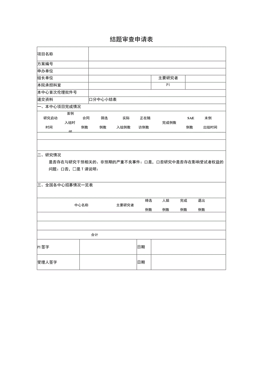 结题审查申请表.docx_第1页