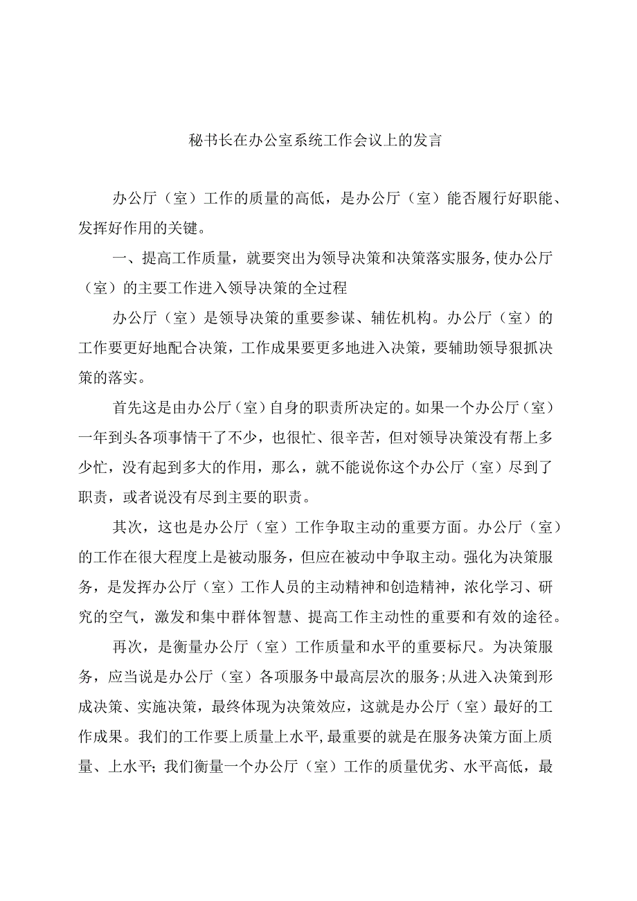 秘书长在办公室系统工作会议上的发言.docx_第1页