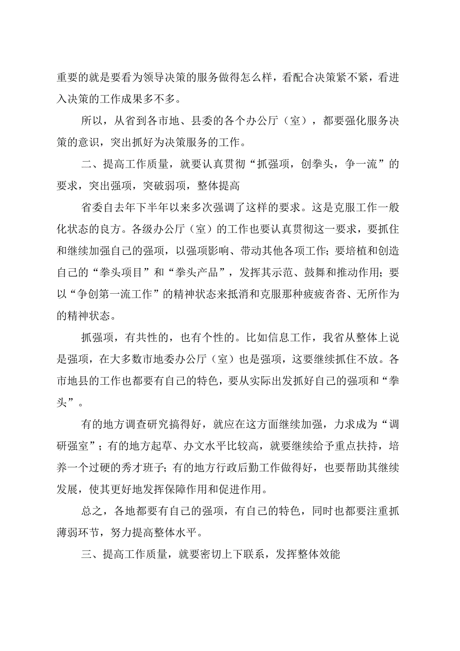 秘书长在办公室系统工作会议上的发言.docx_第2页