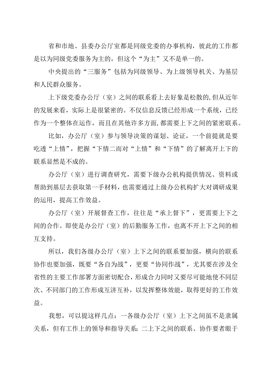 秘书长在办公室系统工作会议上的发言.docx_第3页