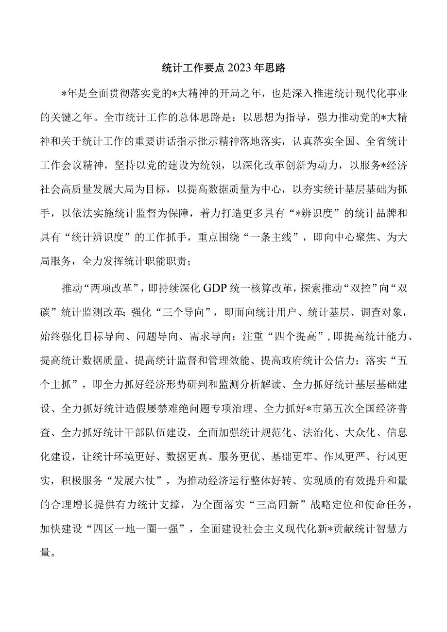 统计工作要点2023年思路.docx_第1页