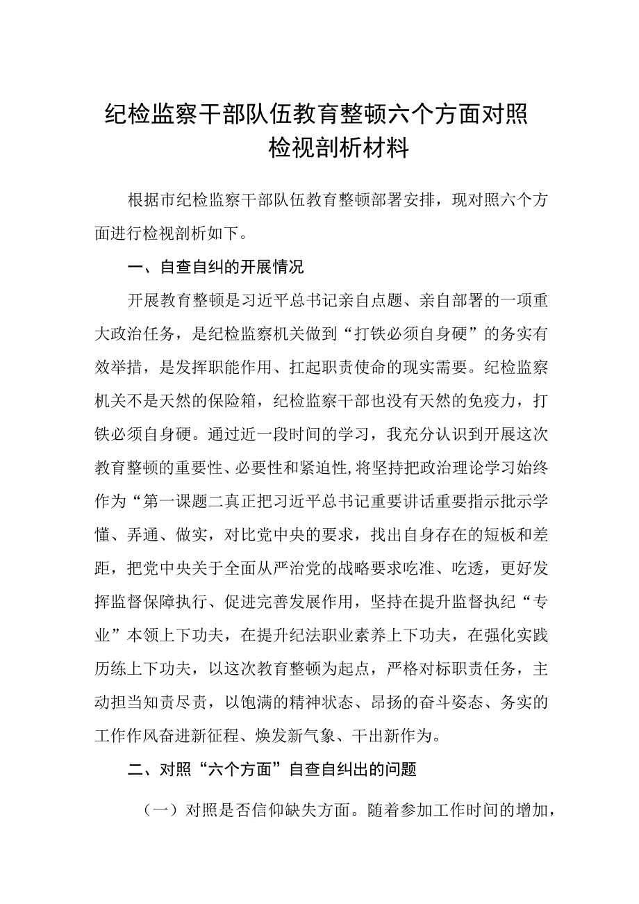 纪检监察干部队伍教育整顿六个方面对照检视剖析材料3篇精选汇编.docx_第1页