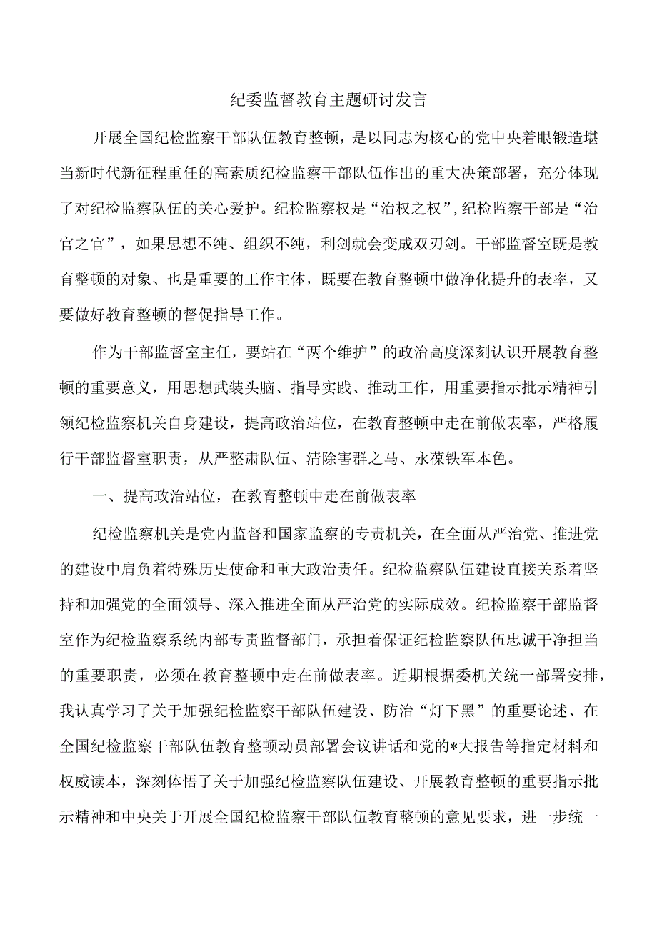 纪委监督教育主题研讨发言.docx_第1页