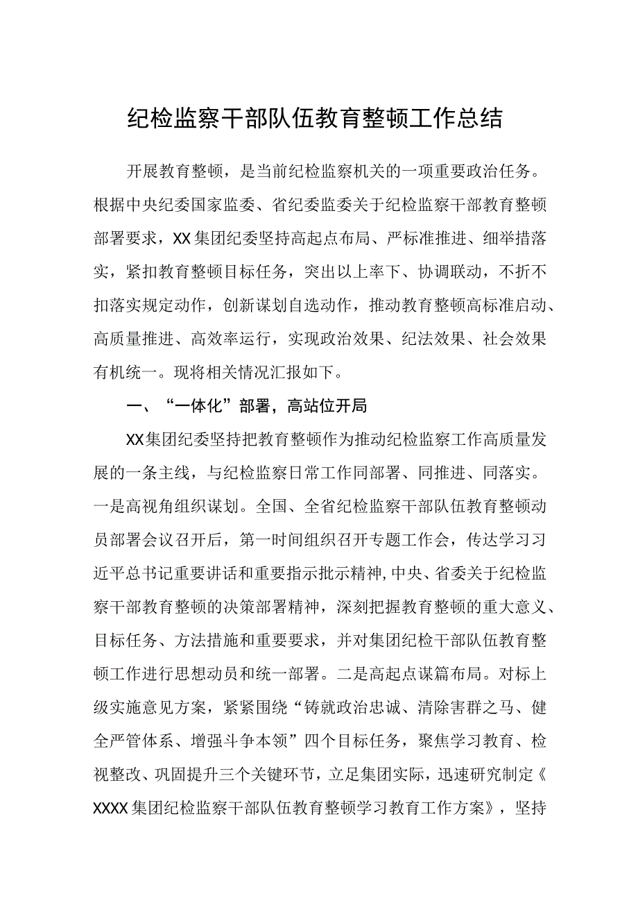 纪检监察干部队伍教育整顿工作总结八篇精选供参考.docx_第1页