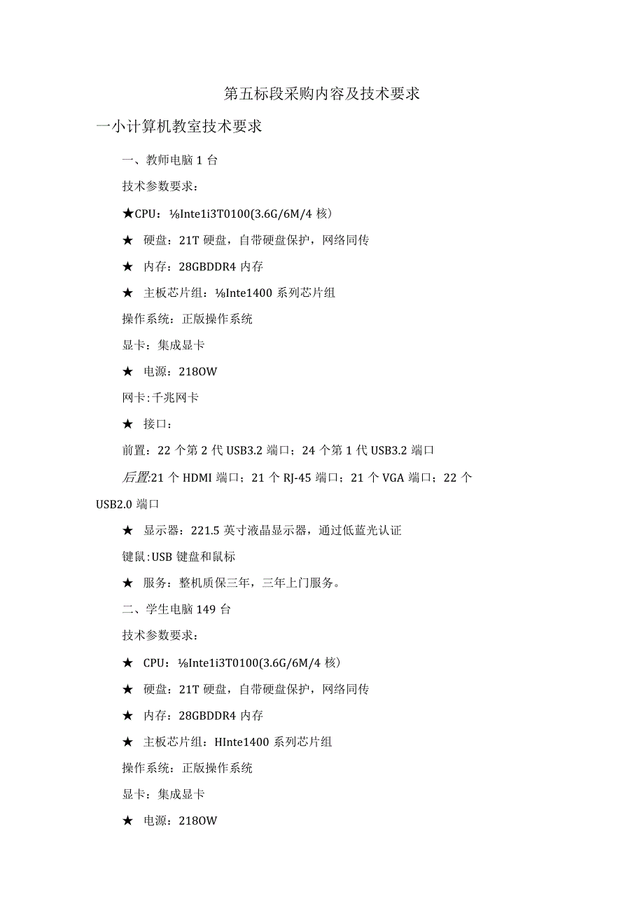 第五标段采购内容及技术要求.docx_第1页