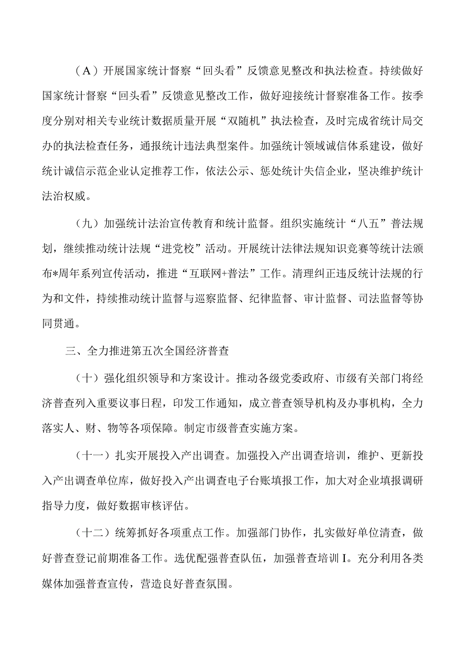 统计工作要点2023年计划.docx_第3页