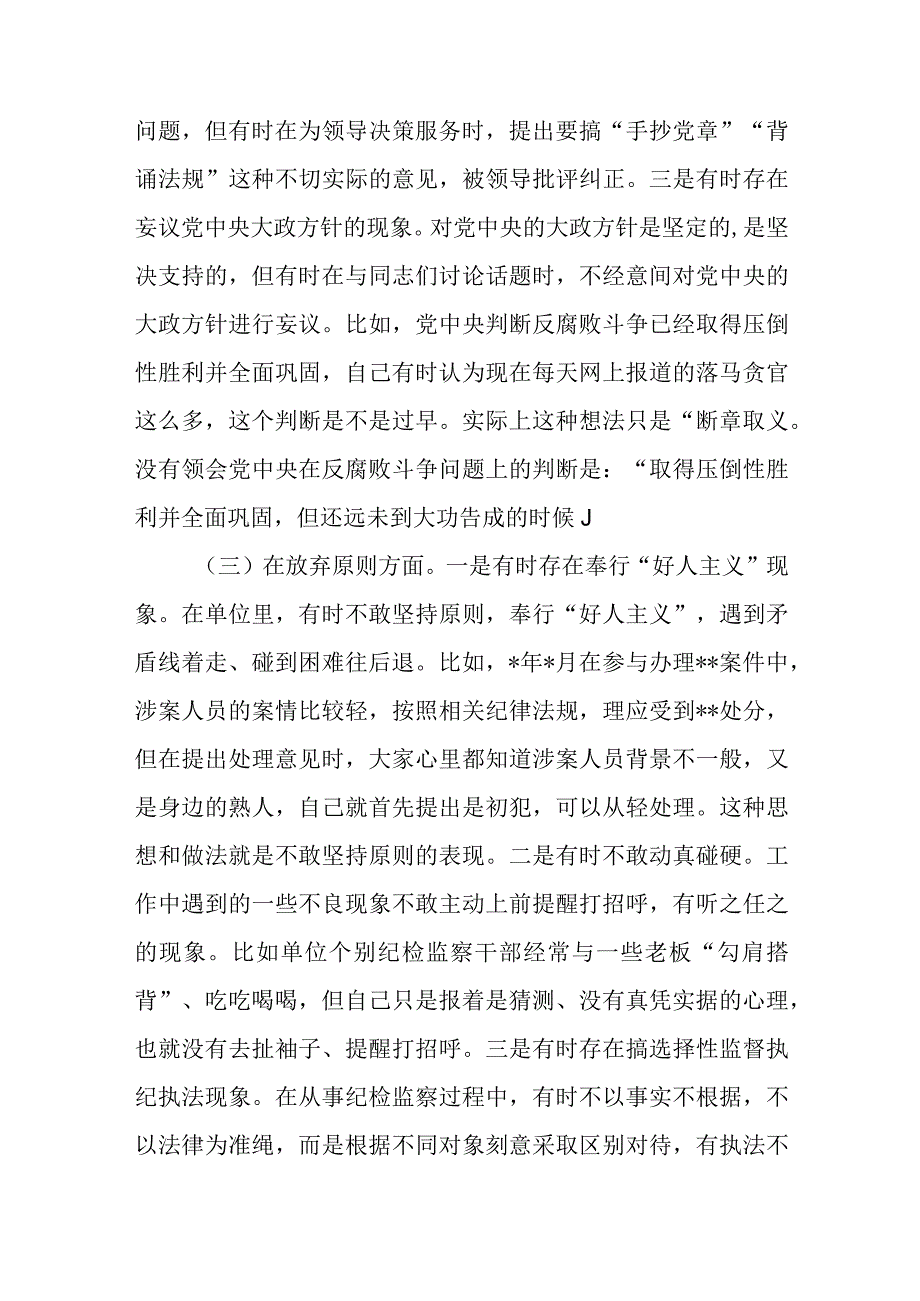 纪检监察干部关于纪检监察干部队伍教育整顿六个方面检视报告精选三篇合集.docx_第3页