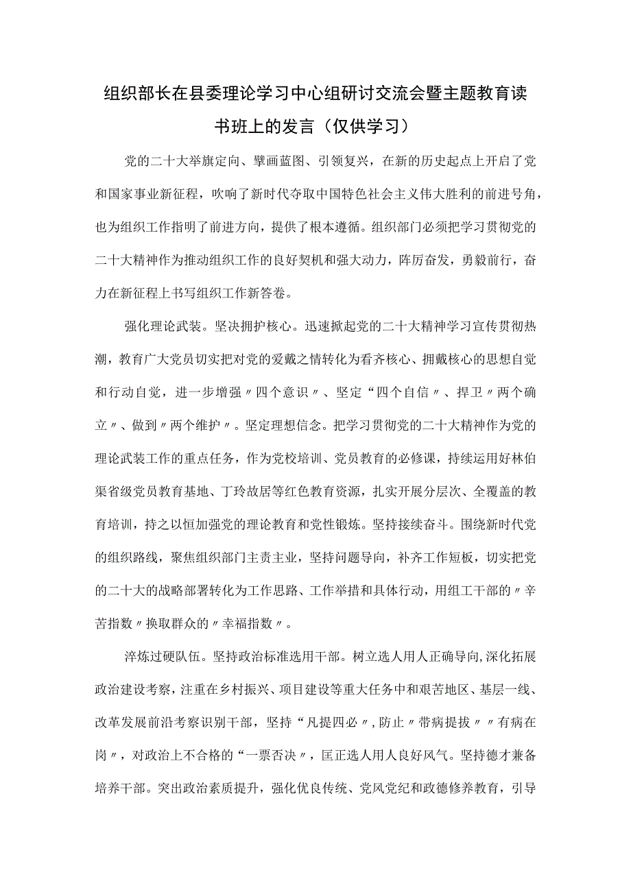 组织部长在县委理论学习中心组研讨交流会暨主题教育读书班上的发言.docx_第1页