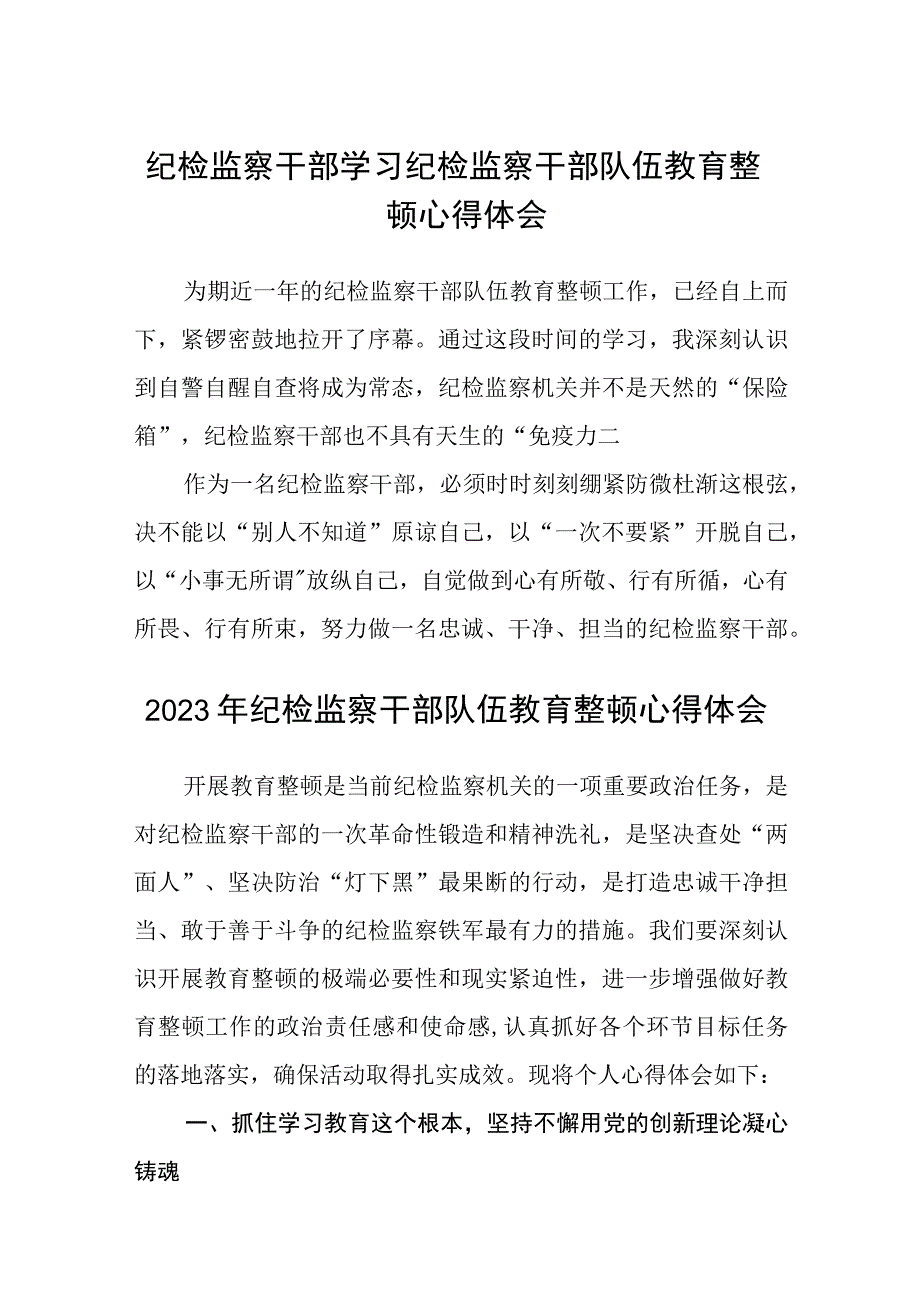 纪检监察干部学习纪检监察干部队伍教育整顿心得体会八篇精选供参考.docx_第1页