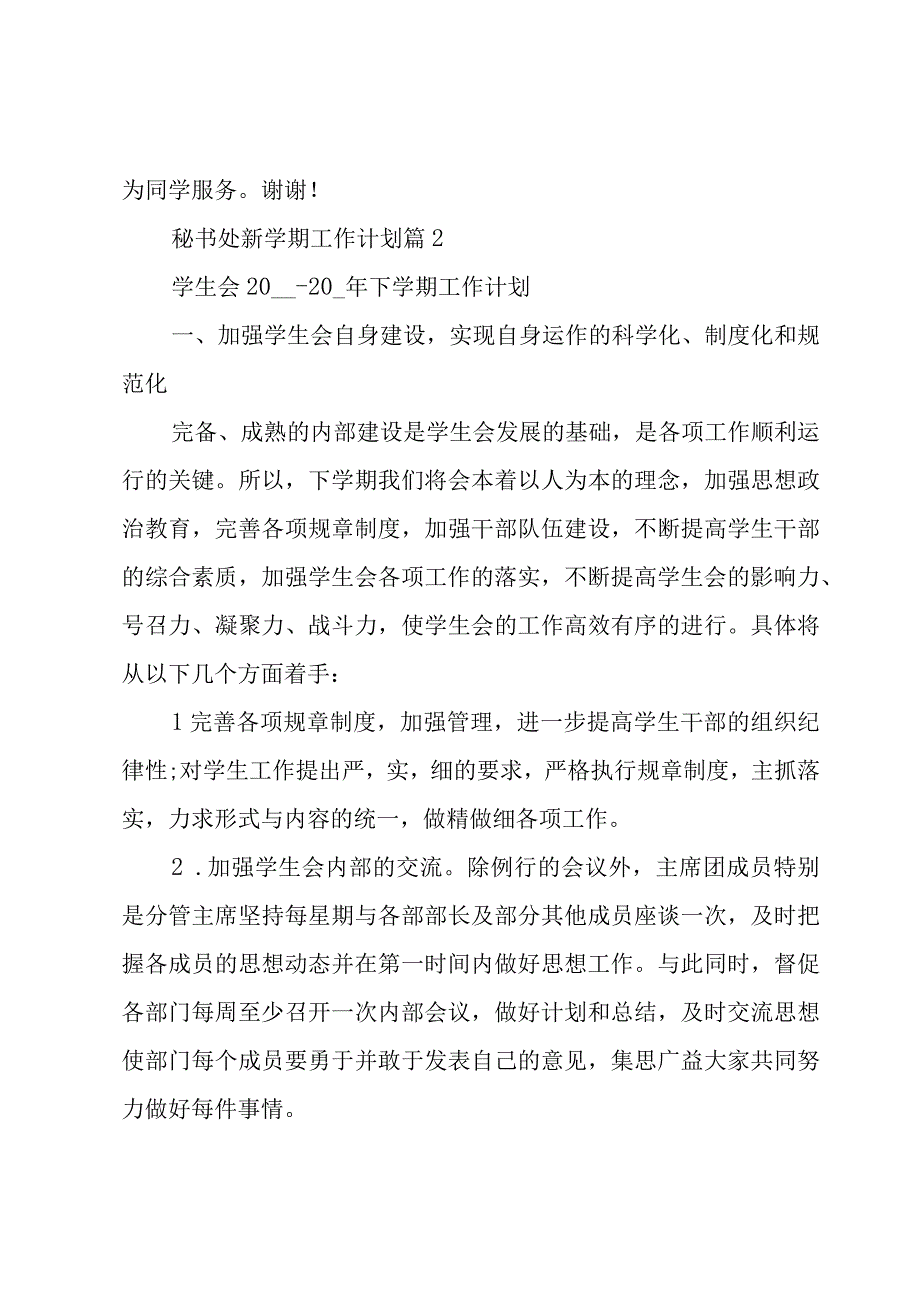 秘书处新学期工作计划3篇.docx_第3页