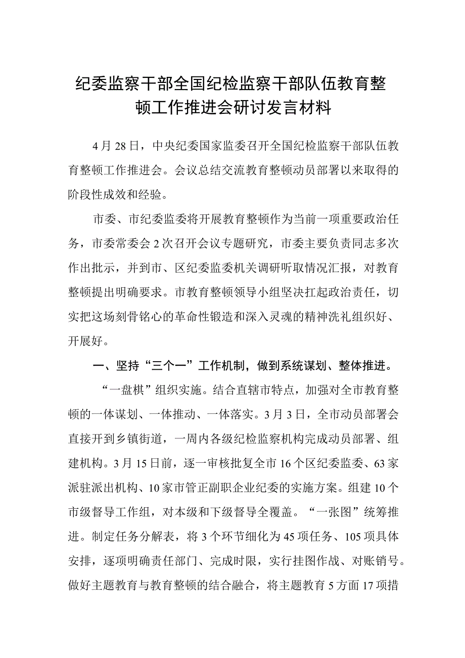 纪委监察干部全国纪检监察干部队伍教育整顿工作推进会研讨发言材料五篇精选集锦.docx_第1页