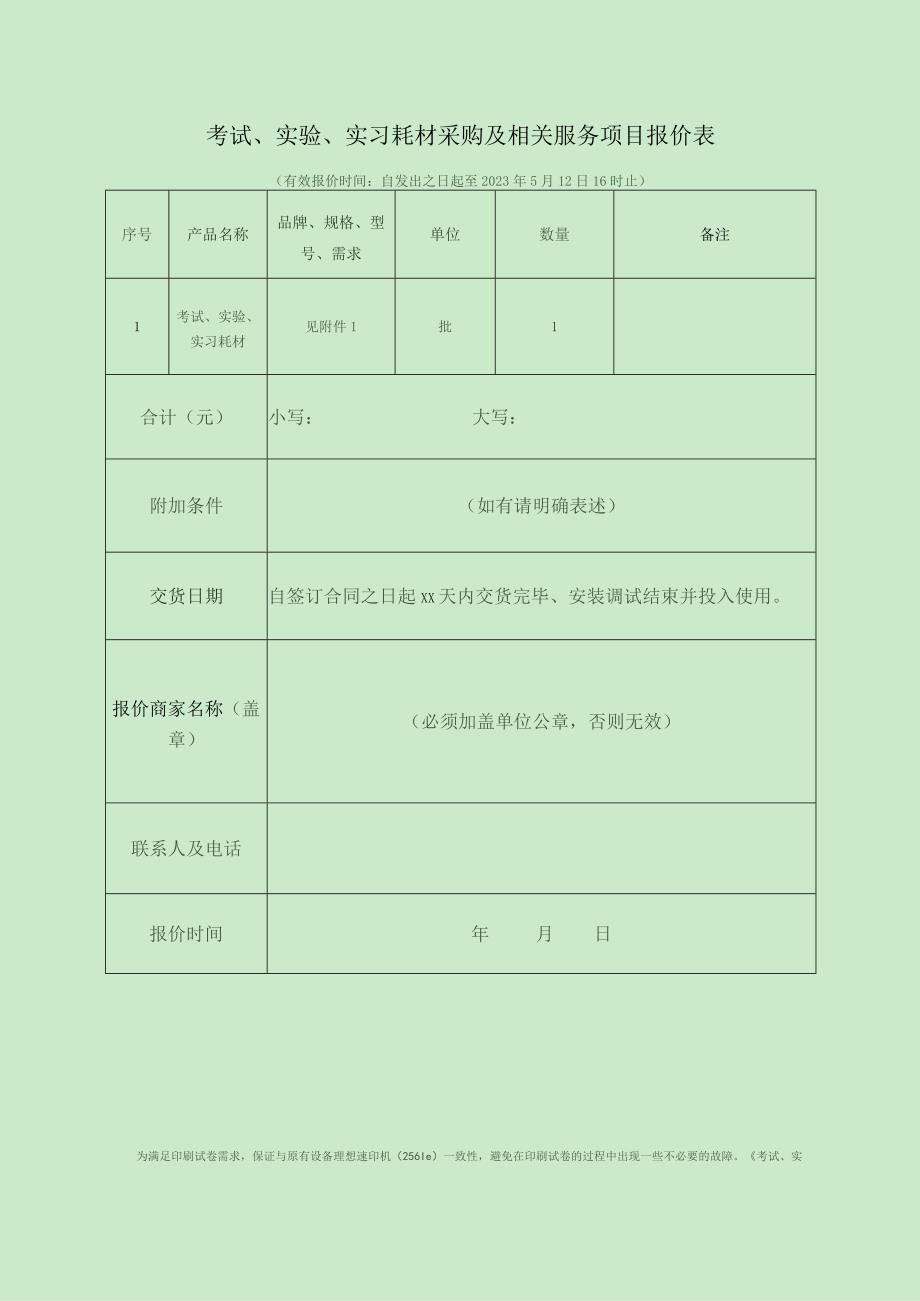 考试实验实习耗材采购及相关服务项目报价表.docx_第1页