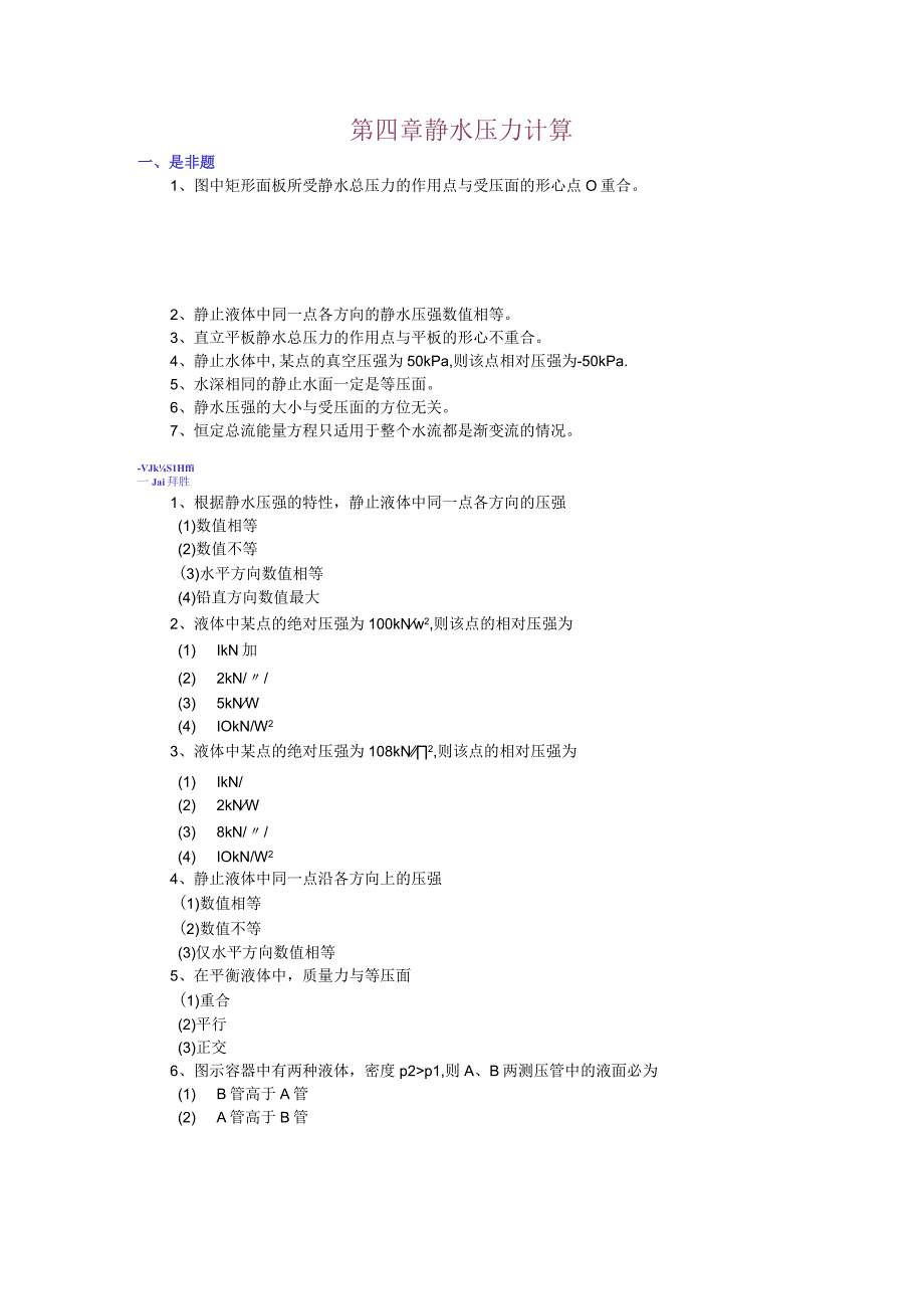 第四章静水压力计算习题及答案.docx_第1页