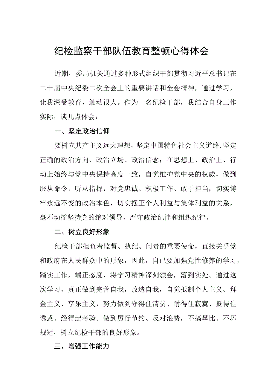 纪检监察干部队伍教育整顿心得体会精选八篇完整版.docx_第1页