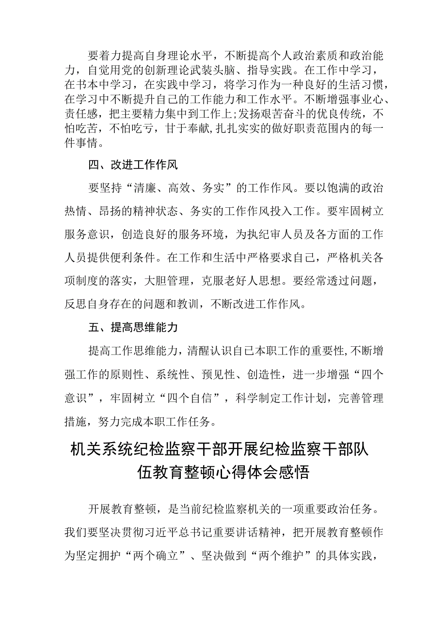 纪检监察干部队伍教育整顿心得体会精选八篇完整版.docx_第2页