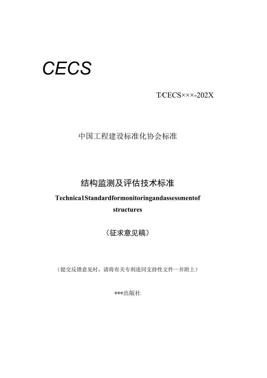 结构监测及评估技术标准》征求意见稿.docx_第1页