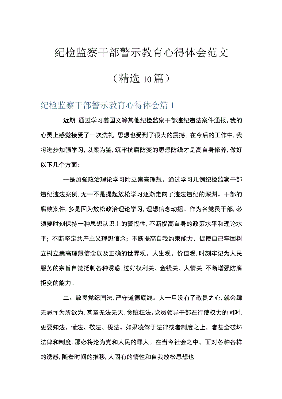 纪检监察干部警示教育心得体会范文精选10篇.docx_第1页