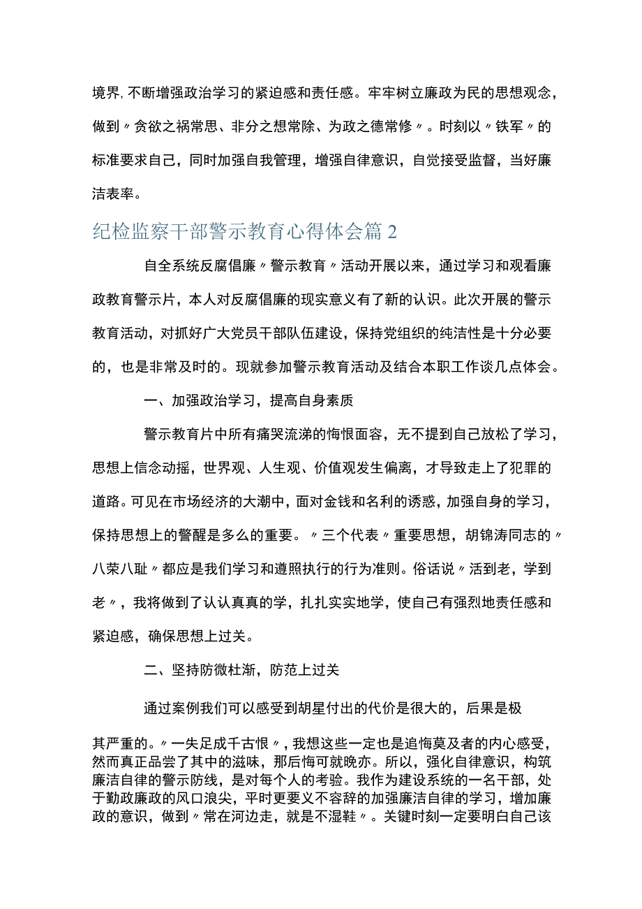 纪检监察干部警示教育心得体会范文精选10篇.docx_第3页