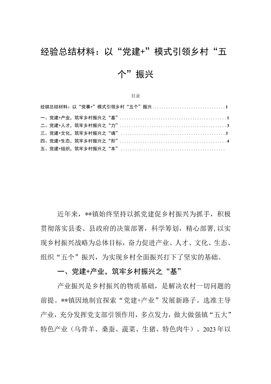 经验总结材料：以党建＋模式引领乡村五个振兴.docx_第1页