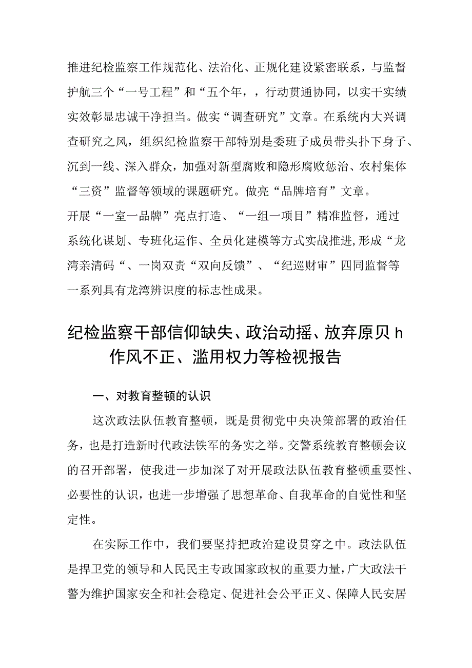 纪检监察干部队伍教育整顿心得体会素材八篇精选供参考.docx_第3页