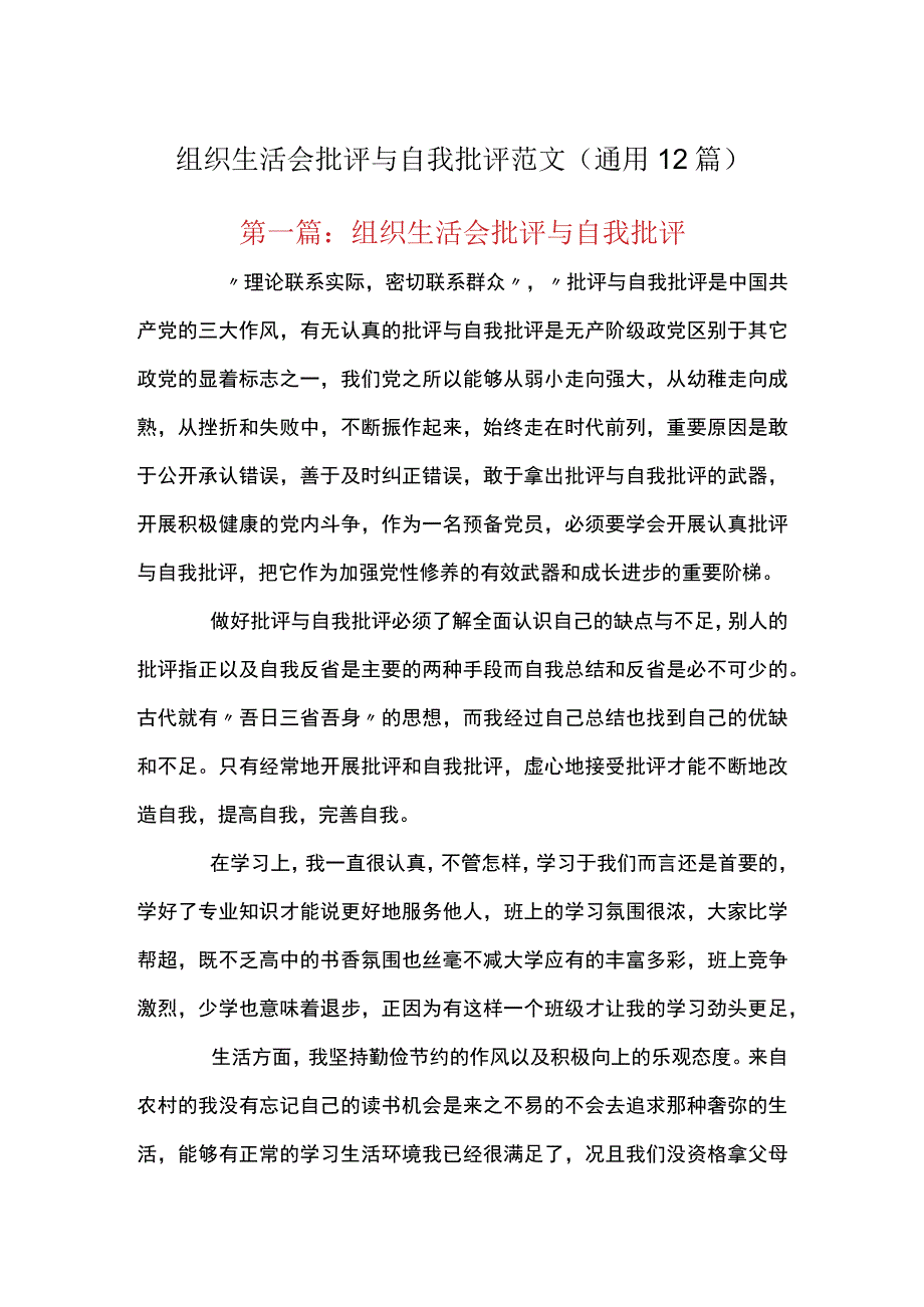 组织生活会批评与自我批评范文通用12篇.docx_第1页