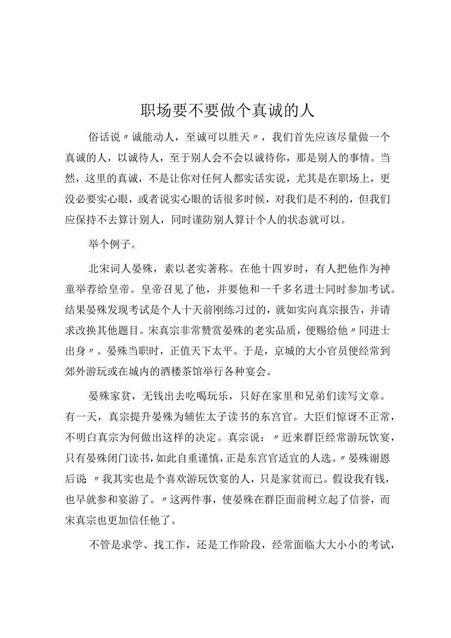 职场要不要做个真诚的人.docx_第1页