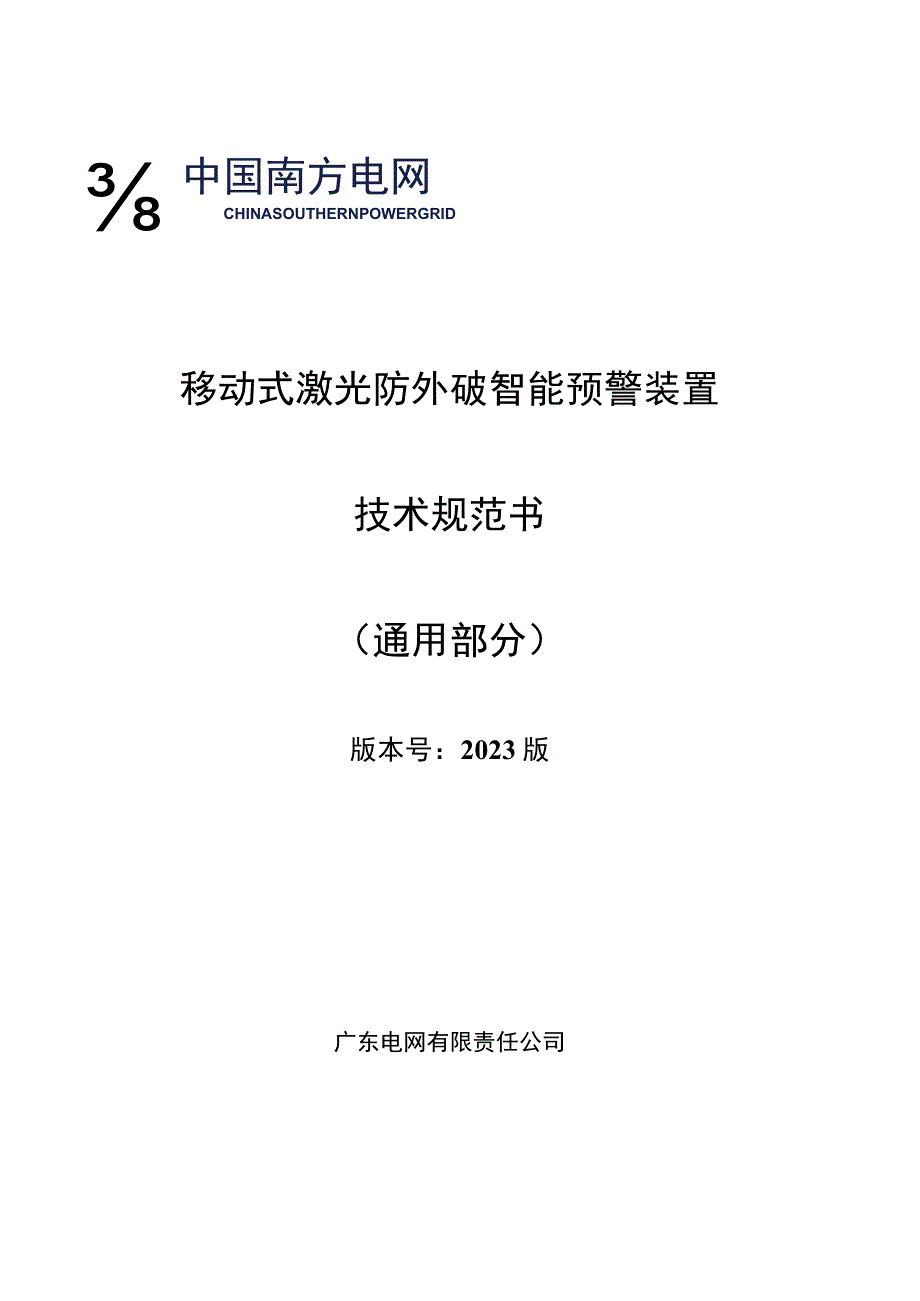 移动式激光防外破智能预警装置技术规范书通用部分.docx_第1页