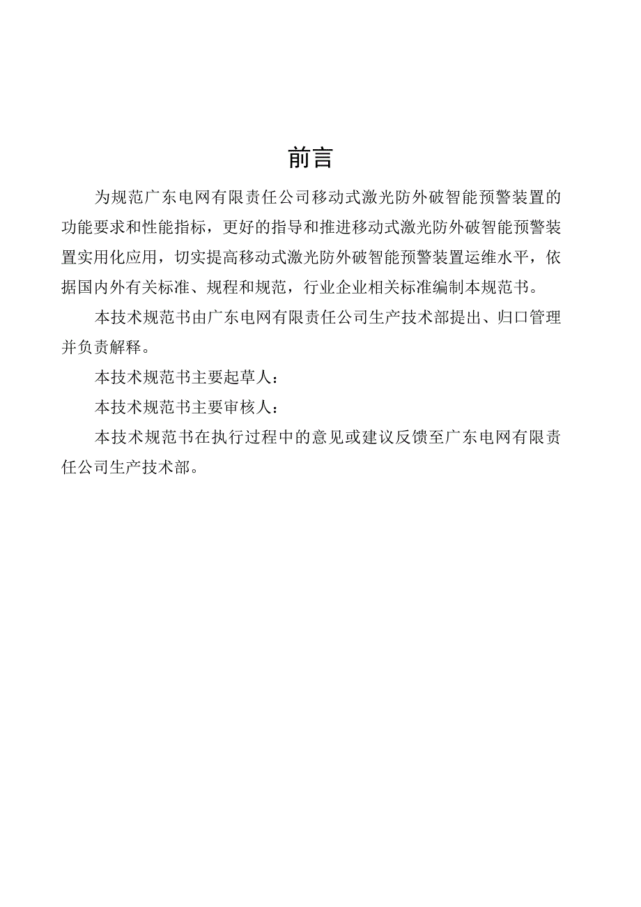 移动式激光防外破智能预警装置技术规范书通用部分.docx_第3页