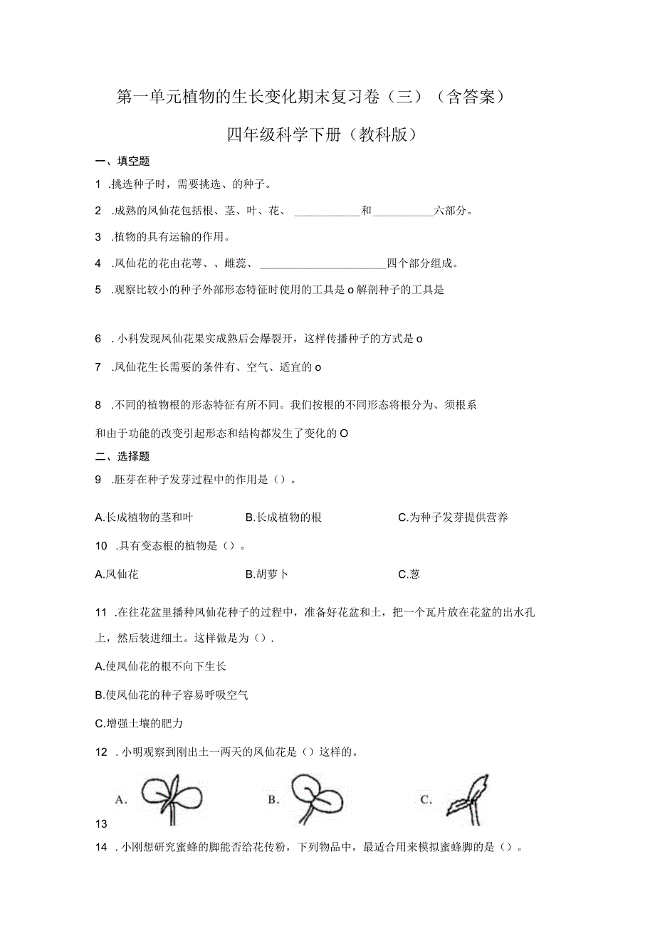 第一单元植物的生长变化期末复习卷三含答案四年级科学下册教科版.docx_第1页