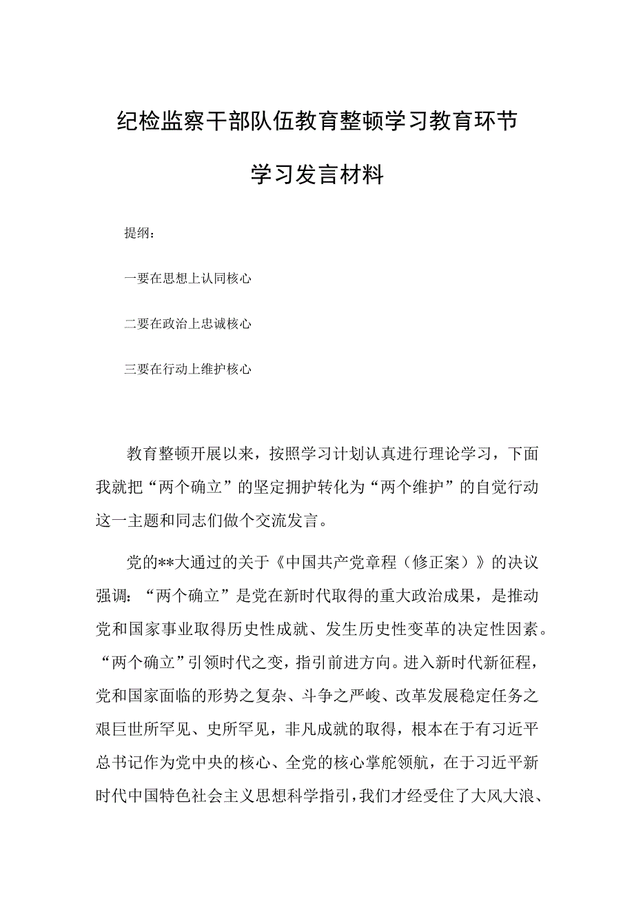 纪检监察干部队伍教育整顿学习教育环节学习发言材料.docx_第1页