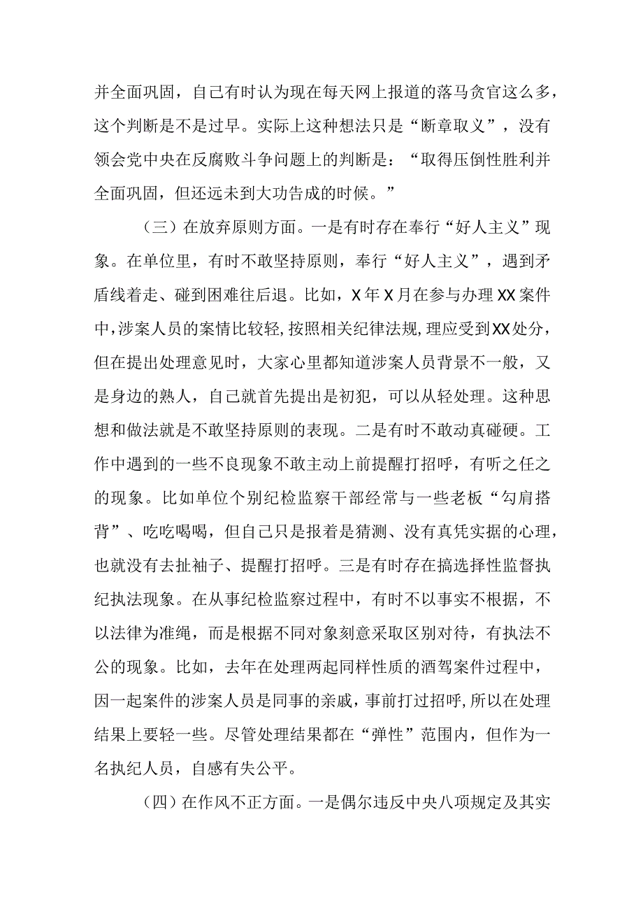 纪检监察干部队伍教育整顿六个方面自查自纠自我检视剖析三篇精选范文供参考.docx_第3页