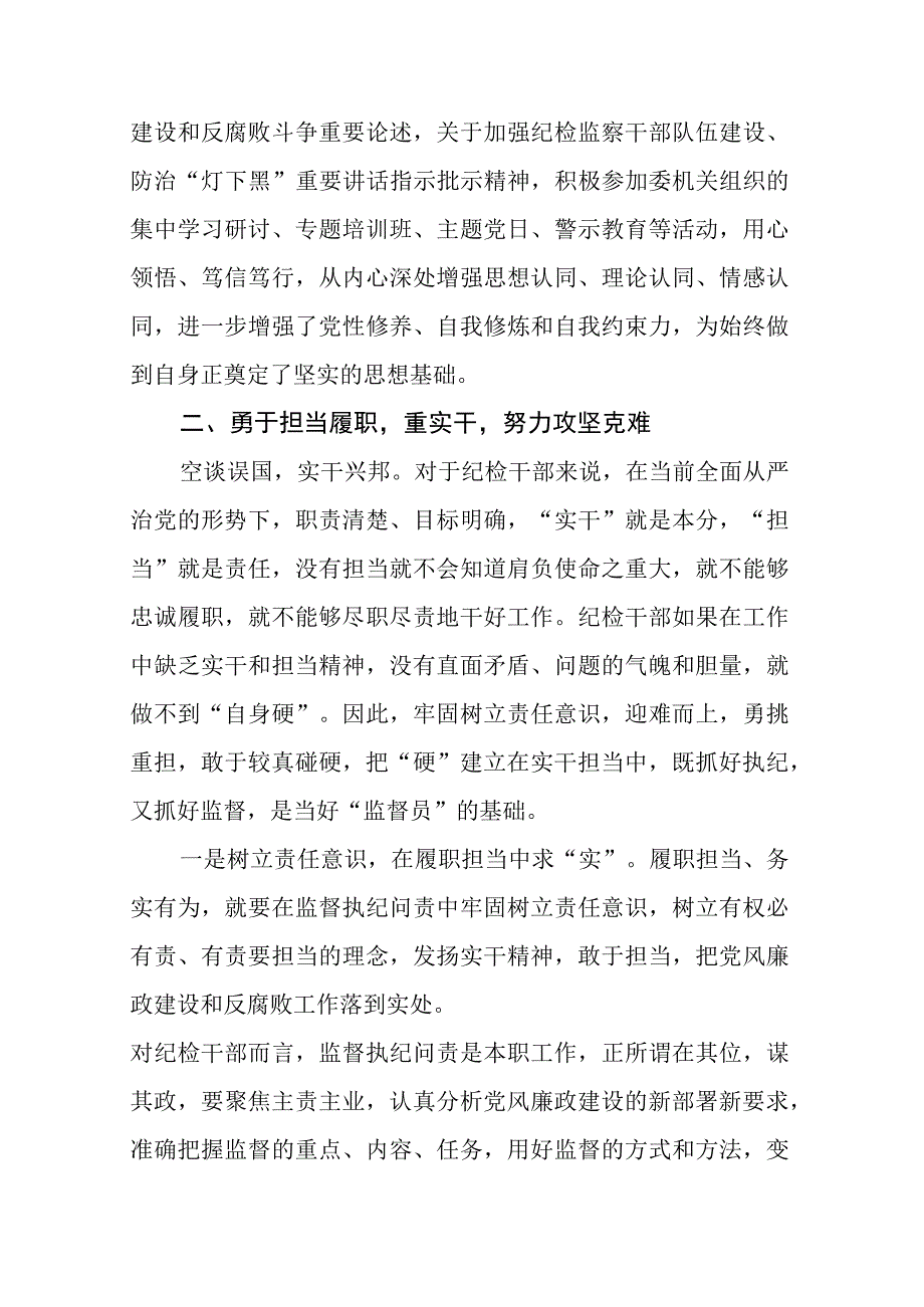 纪检监察干部在教育整顿打铁必须自身硬专题研讨会上的发言材料.docx_第2页