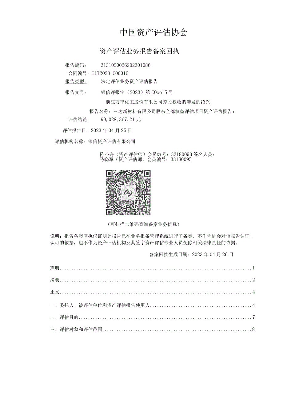 绍兴三达新材料有限公司股东全部权益评估项目资产评估报告.docx_第2页