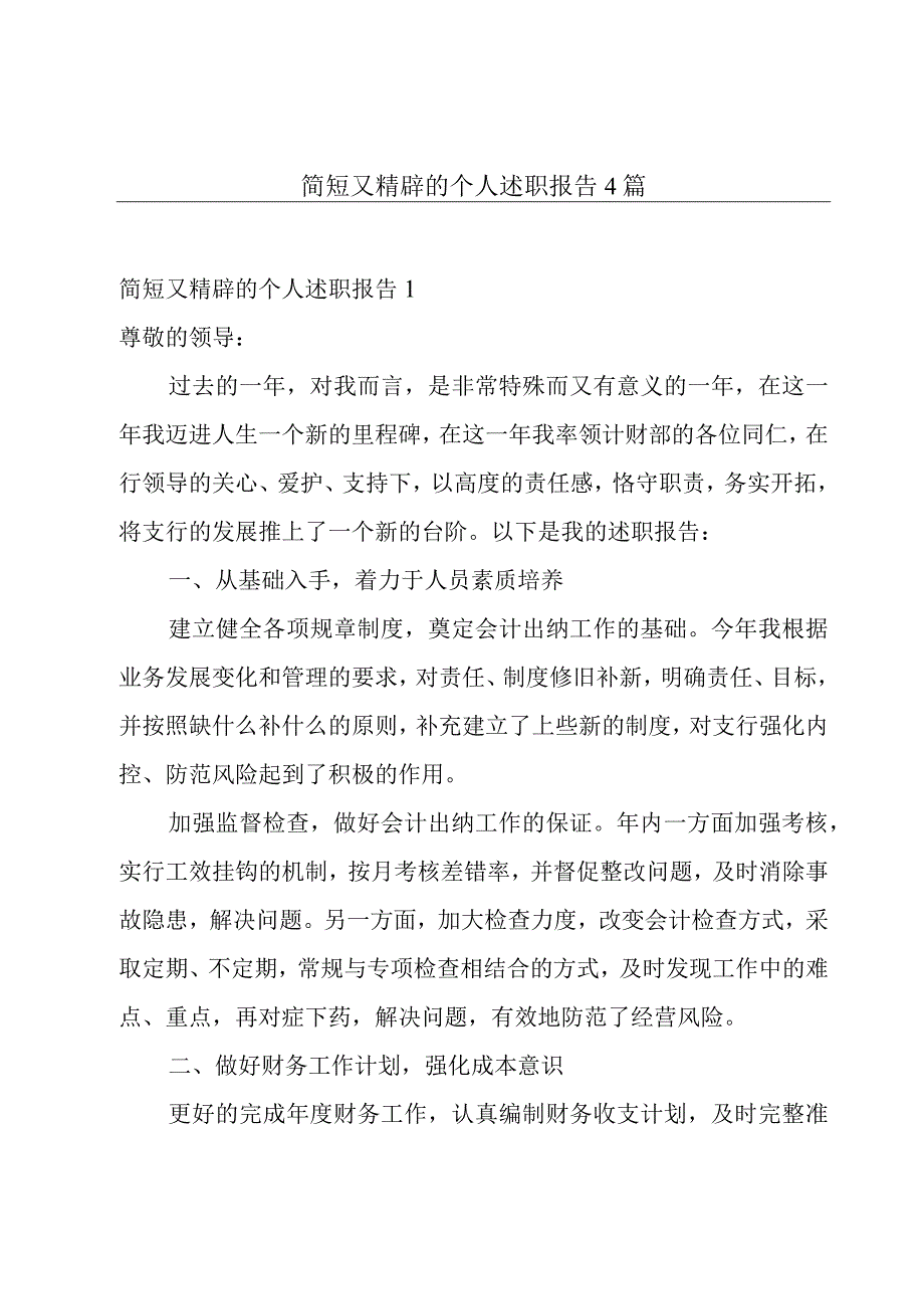 简短又精辟的个人述职报告4篇.docx_第1页