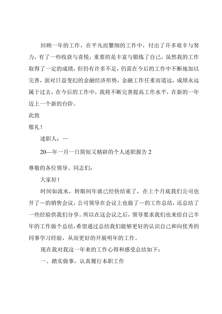 简短又精辟的个人述职报告4篇.docx_第3页